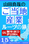 山田真哉のご当地産業ルーツの旅　駿河・遠江・伊豆国編　なぜ静岡県には統一感がないのか？　～駿河・遠江・伊豆の三国史