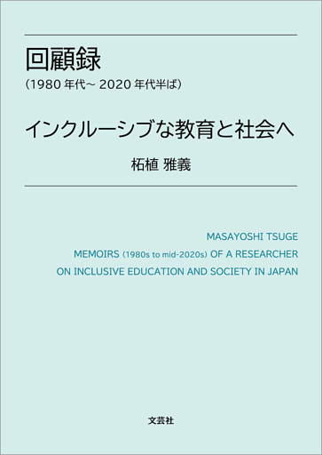 回顧録（1980年代～2020年代半ば） インクルーシブな教育と社会へ