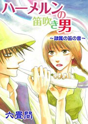 ハーメルンの笛吹き男~隷属の笛の音~ 1巻