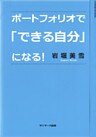 ポートフォリオで「できる自分」になる!