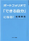 ポートフォリオで「できる自分」になる！