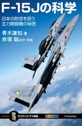 F－15Jの科学日本の防空を担う主力戦闘機の秘密