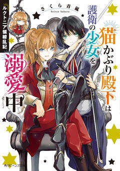 ルクトニア領繚乱記