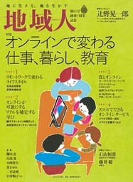 地域人 第61号 オンラインで変わる仕事、暮らし、教育