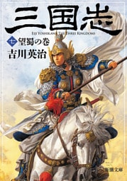 三国志（七）　望蜀の巻（新潮文庫）