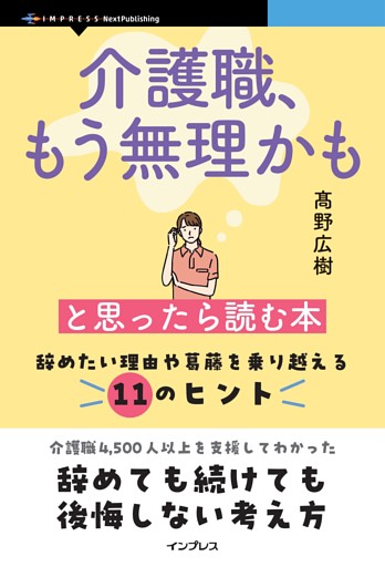 介護職、もう無理かもと思ったら読む本 辞めたい理由や葛藤を乗り越える11のヒント