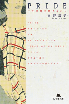 PRIDE　今井美樹を聴きながら