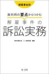 解雇事由別　裁判例の要点からつかむ解雇事件の訴訟実務