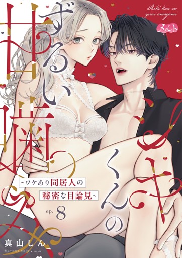 シキくんのずるい甘噛み ～ワケあり同居人の秘密な目論見～（８）