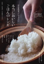 お米農家が伝えたい　本当においしいごはんのレシピ【電子版特典レシピ付き】