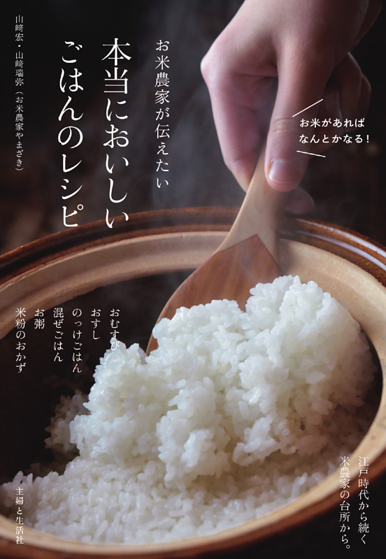 お米農家が伝えたい　本当においしいごはんのレシピ【電子版特典レシピ付き】