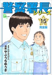 警察署長シリーズ　完全版　15