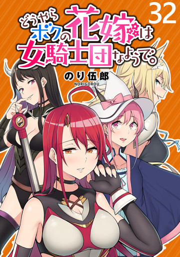 どうやらボクの花嫁は女騎士団なようで。 WEBコミックガンマぷらす連載版 第32話