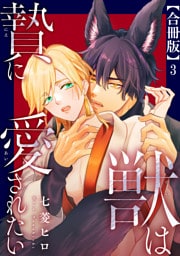獣は贄に愛されたい【合冊版】3