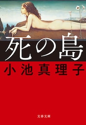 死の島