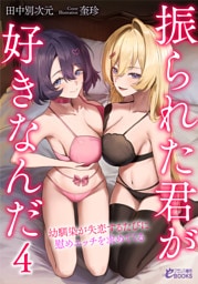 振られた君が好きなんだ４　幼馴染が失恋するたびに慰めエッチを求めてくる