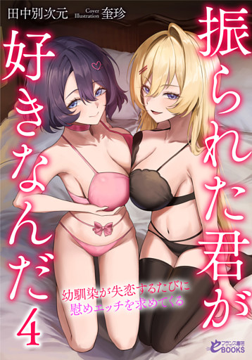 振られた君が好きなんだ４　幼馴染が失恋するたびに慰めエッチを求めてくる
