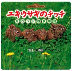 ユキウサギのチッチ サロベツ四季物語(Alice photograh collection)