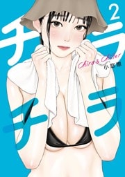 チラチラ（２）