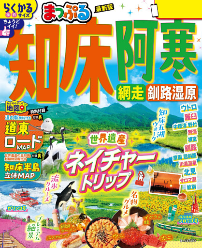 まっぷる 知床・阿寒 網走・釧路湿原’26