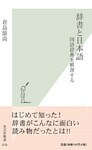辞書と日本語~国語辞典を解剖する~