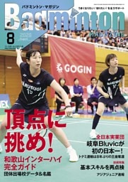 バドミントン・マガジン 2026年8月号