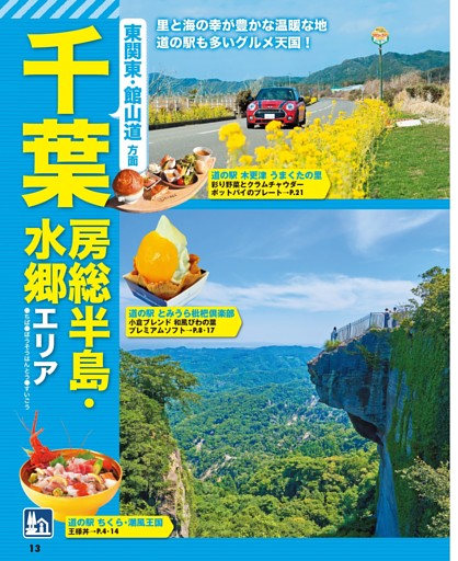 【千葉・房総半島・水郷エリア】～東関東・館山道方面～