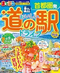 まっぷる 首都圏発 おいしい道の駅ドライブ'27