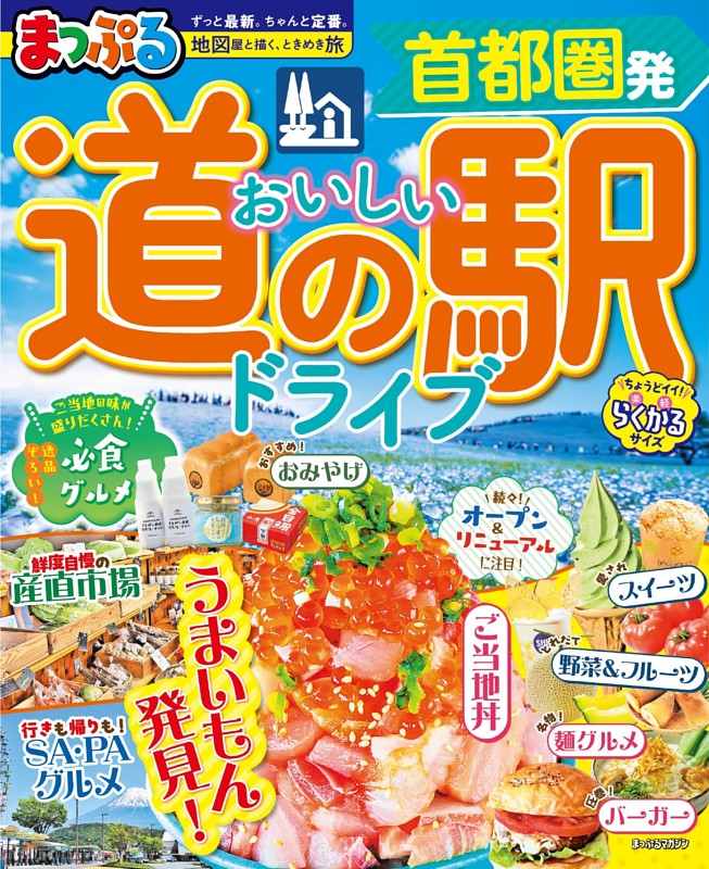 まっぷる 首都圏発 おいしい道の駅ドライブ'27