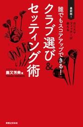 誰でもスコアアップできる！　クラブ選び＆セッティング術