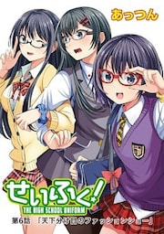 せいふく! 第6話