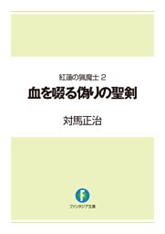 紅蓮の猟魔士2　血を啜る偽りの聖剣