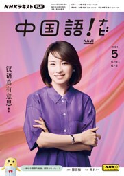 ＮＨＫテレビ 中国語！ ナビ 2024年5月号