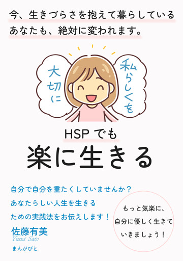 Hspでも楽に生きる 今 生きづらさを抱えて暮らしているあなたも 絶対に変われます 電子書籍 コミック 小説 実用書 なら ドコモのdブック