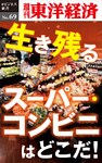 生き残るスーパー・コンビニはどこだ！―週刊東洋経済eビジネス新書No.69