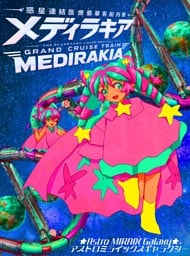 メディラキア 惑星連結医療豪華客船列車 1 星命航路