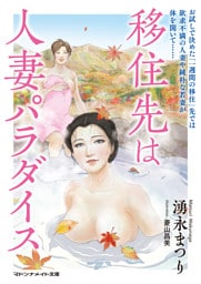 移住先は人妻パラダイス