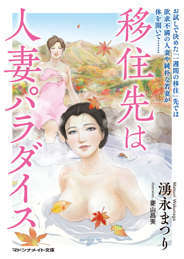 移住先は人妻パラダイス