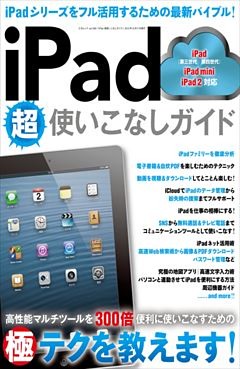iPad超使いこなしガイド