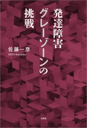 発達障害グレーゾーンの挑戦