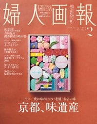 婦人画報 2026年2月号
