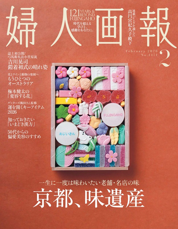 婦人画報 2026年2月号 | dマガジンなら人気雑誌が読み放題！
