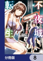 不夜城転生　～禁欲してた最強勇者ですが、精なるスキルで悦楽の都を無双します～【分冊版】　8