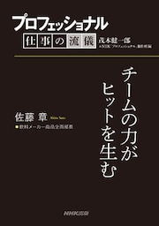 プロフェッショナル　仕事の流儀　佐藤 章　飲料メーカー商品企画部長　チームの力がヒットを生む