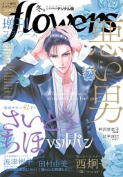 増刊 flowers 2020年冬号（2020年11月13日発売）