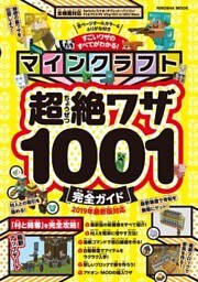 マインクラフト超絶ワザ1001完全ガイド