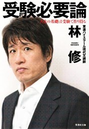 受験必要論　人生の基礎は受験で作り得る