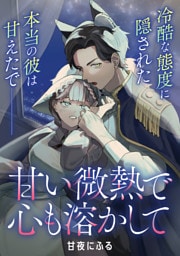 甘い微熱で心も溶かして【単話】