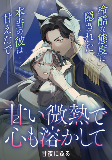 【単話】甘い微熱で心も溶かして