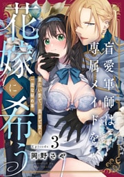 盲愛軍師は専属メイドを花嫁に希う　重たい愛で、奥まで貫く一途な秘め事 Episode.3《Pinkcherie》